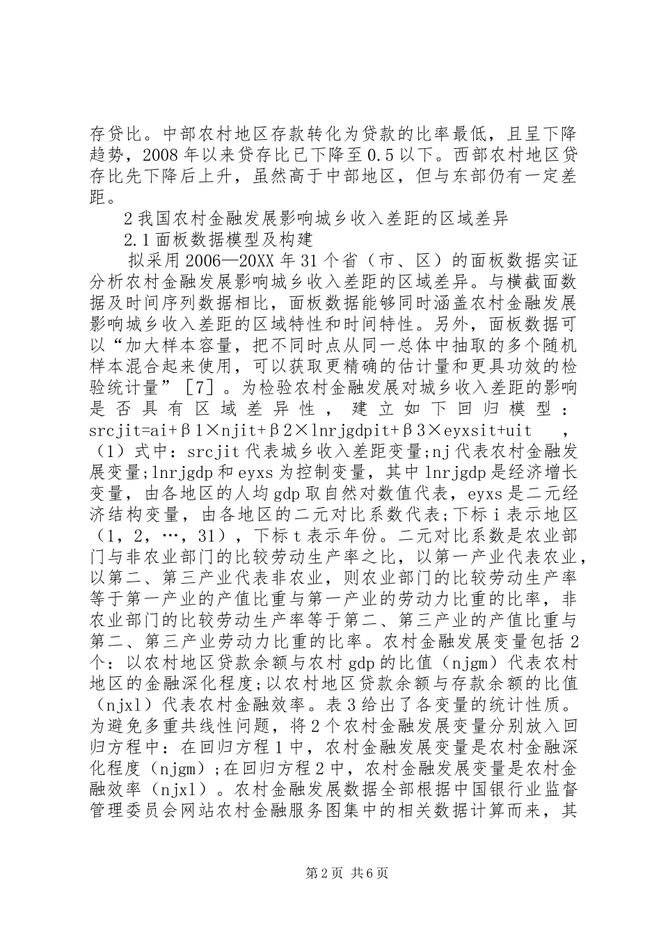 2024年农村金融影响城乡收入分析_第2页