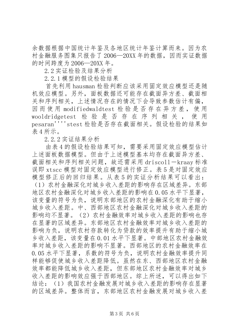 2024年农村金融影响城乡收入分析_第3页