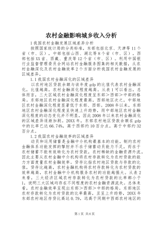 2024年农村金融影响城乡收入分析