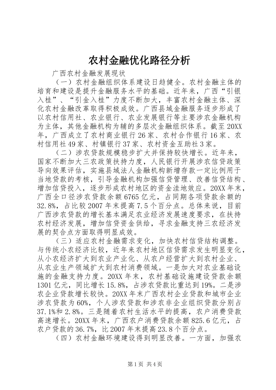 2024年农村金融优化路径分析_第1页