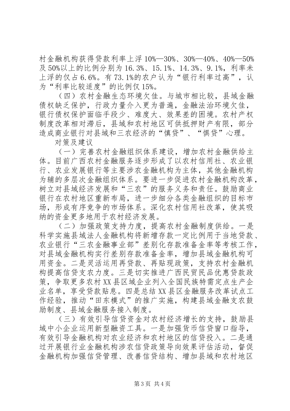 2024年农村金融优化路径分析_第3页