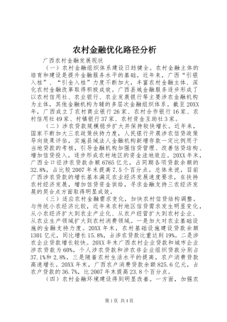 2024年农村金融优化路径分析