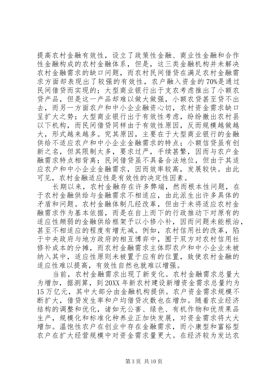 2024年农村金融有效性_第3页