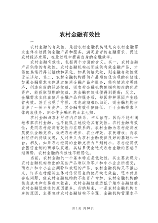 2024年农村金融有效性