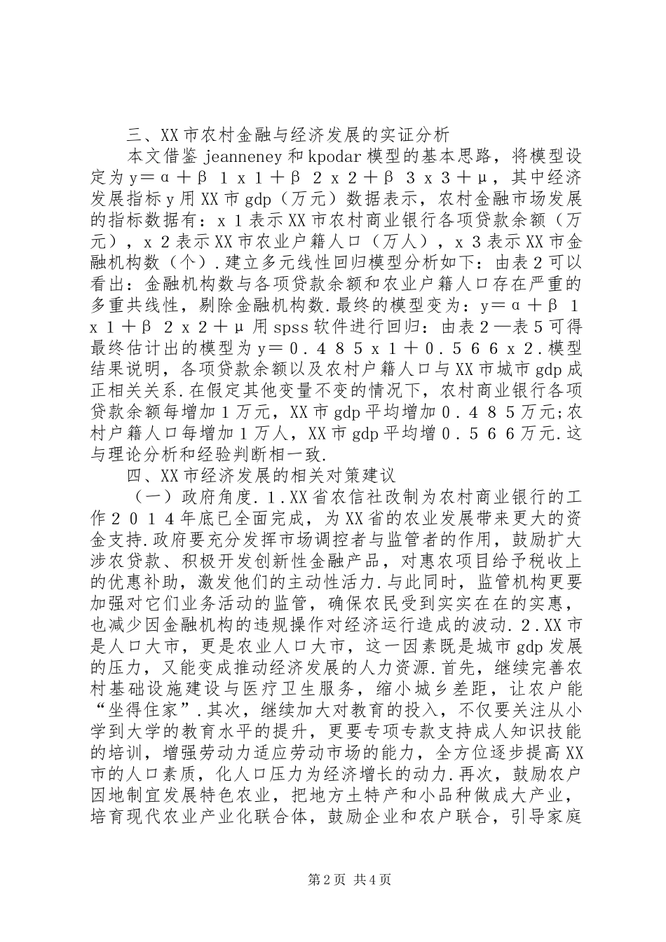2024年农村金融与经济发展实证分析_第2页