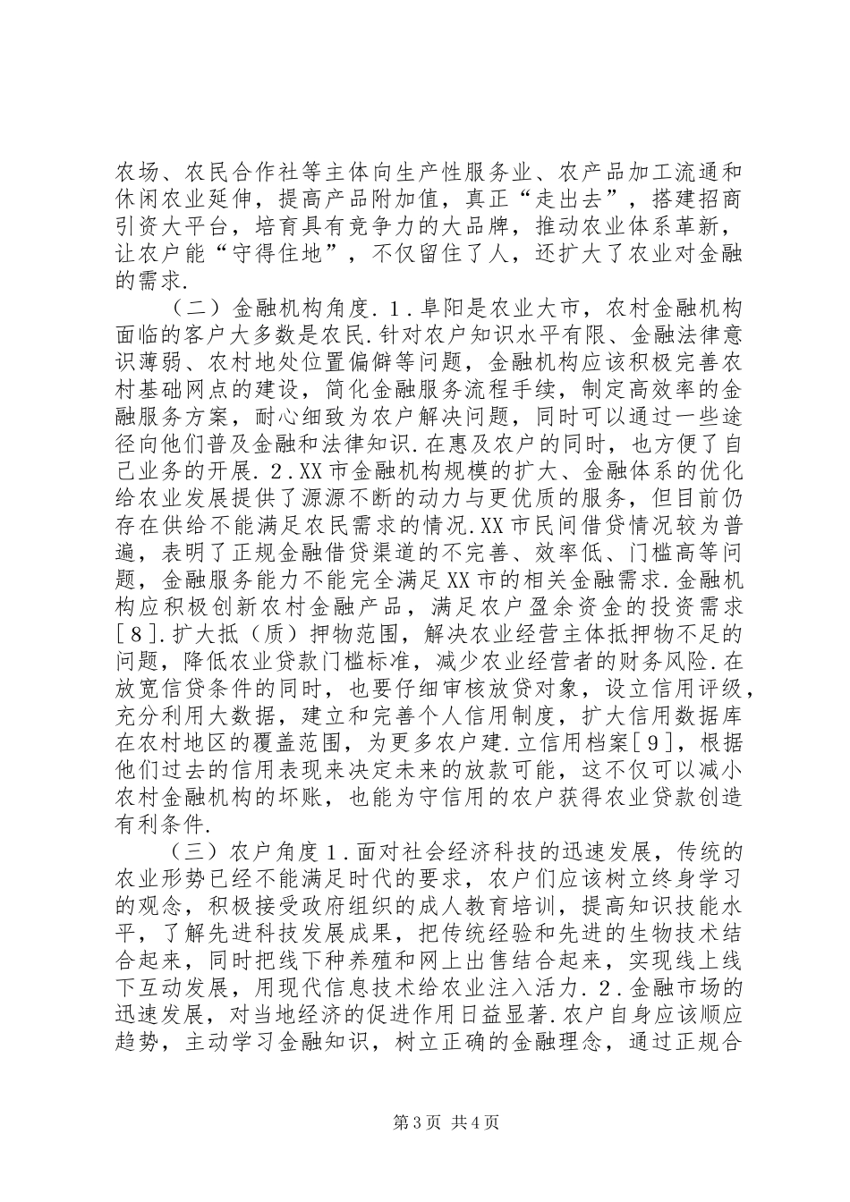 2024年农村金融与经济发展实证分析_第3页