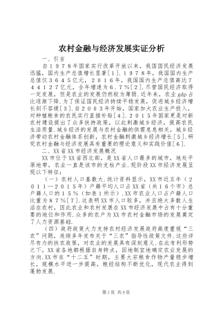 2024年农村金融与经济发展实证分析