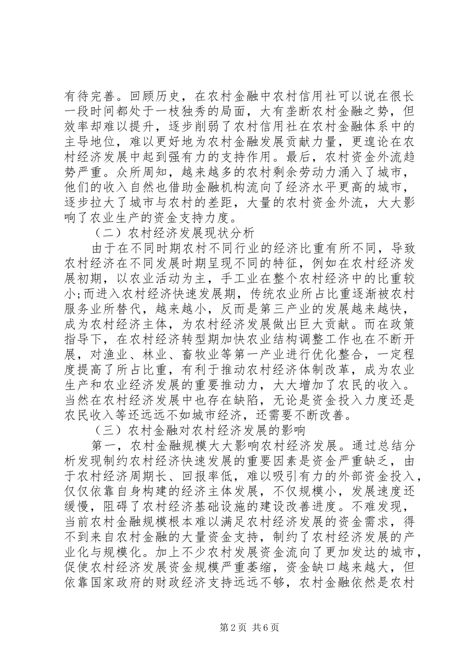 2024年农村金融与农村经济发展策略_第2页
