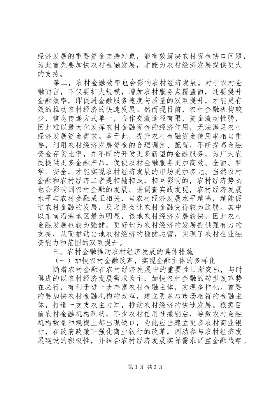 2024年农村金融与农村经济发展策略_第3页