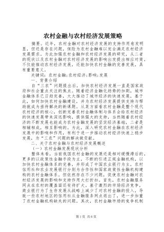 2024年农村金融与农村经济发展策略