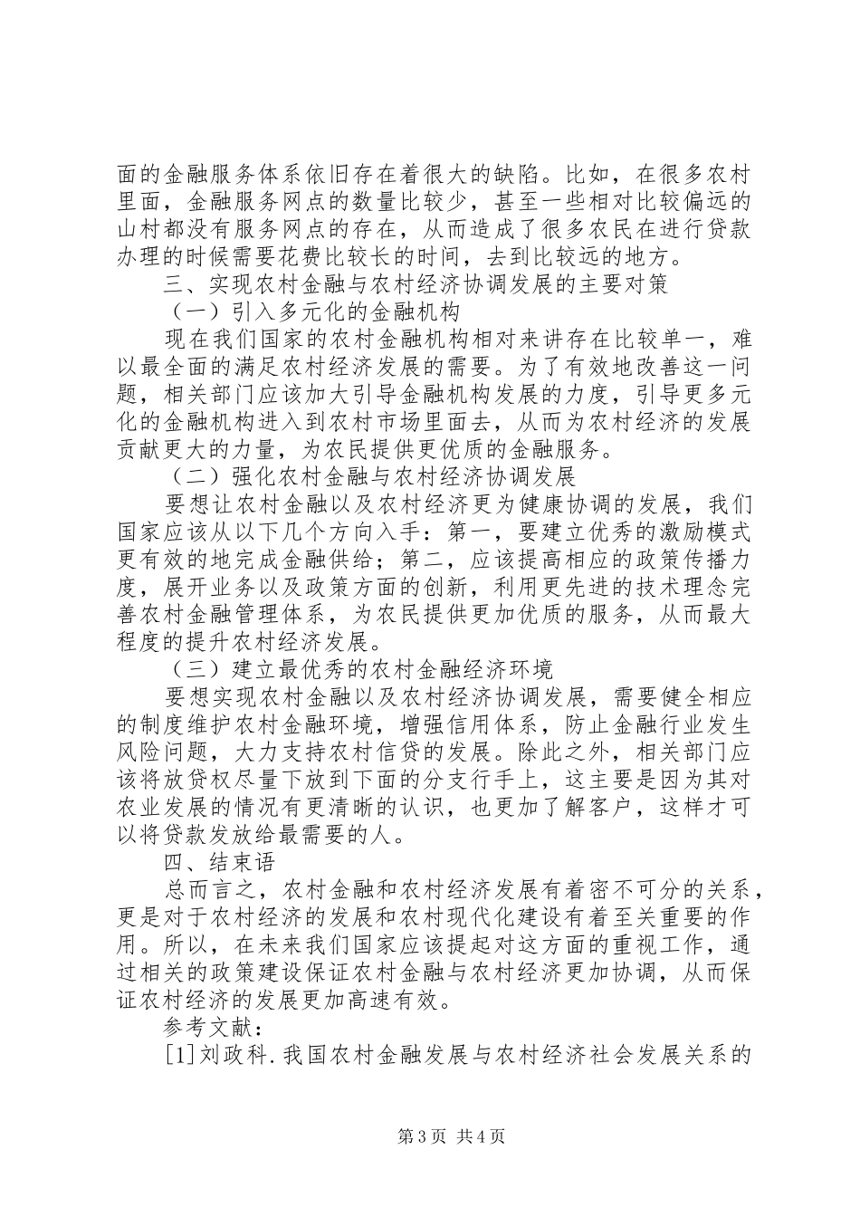 2024年农村金融与农村经济发展关系_第3页