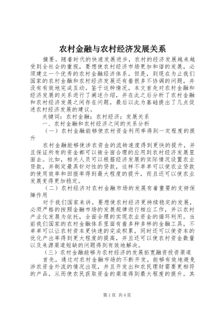 2024年农村金融与农村经济发展关系