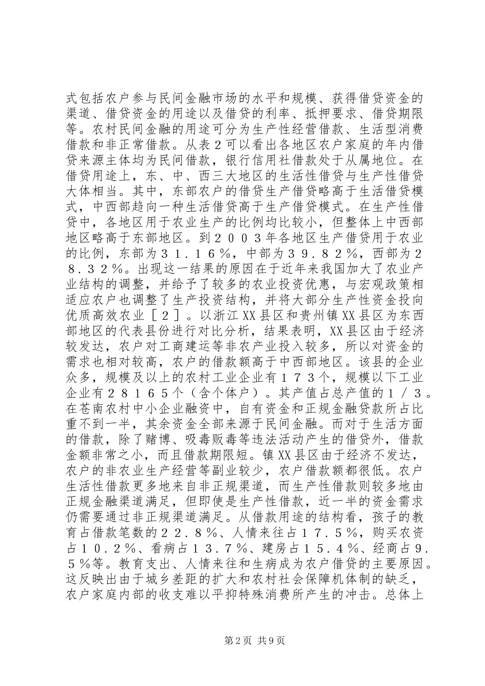 2024年农村金融运行机制区域差异_第2页