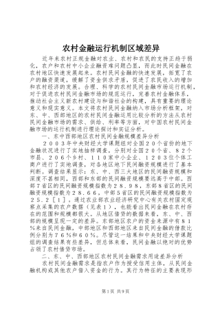 2024年农村金融运行机制区域差异