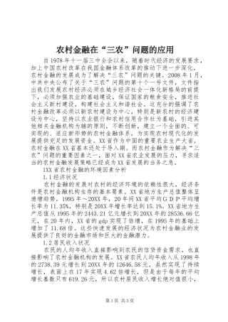 2024年农村金融在三农问题的应用