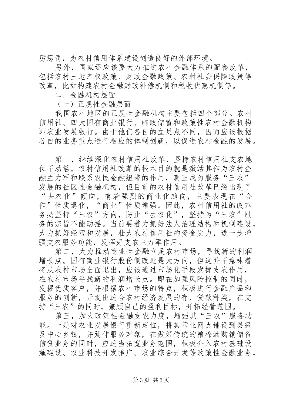 2024年农村金融支持的制度完善综述_第3页