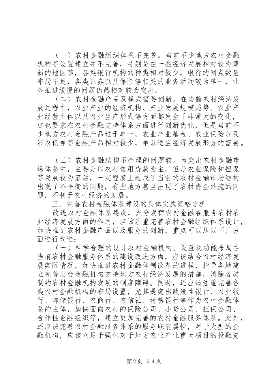 2024年农村金融支持农村经济发展问题分析_第2页