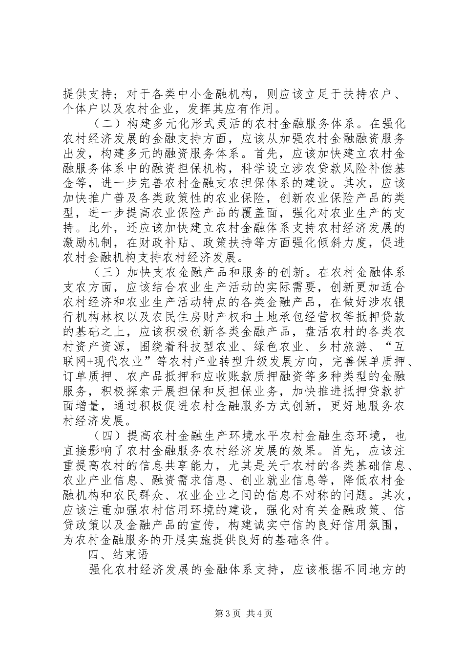 2024年农村金融支持农村经济发展问题分析_第3页