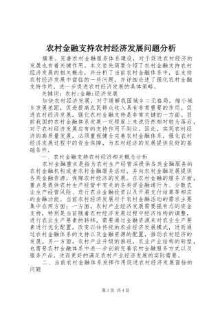 2024年农村金融支持农村经济发展问题分析
