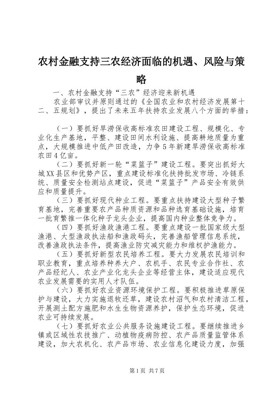 2024年农村金融支持三农经济面临的机遇风险与策略_第1页