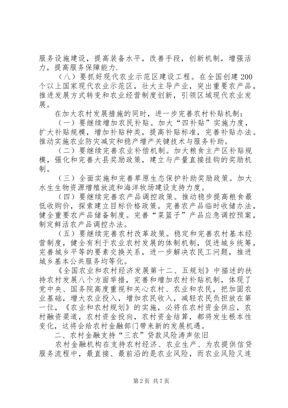 2024年农村金融支持三农经济面临的机遇风险与策略_第2页