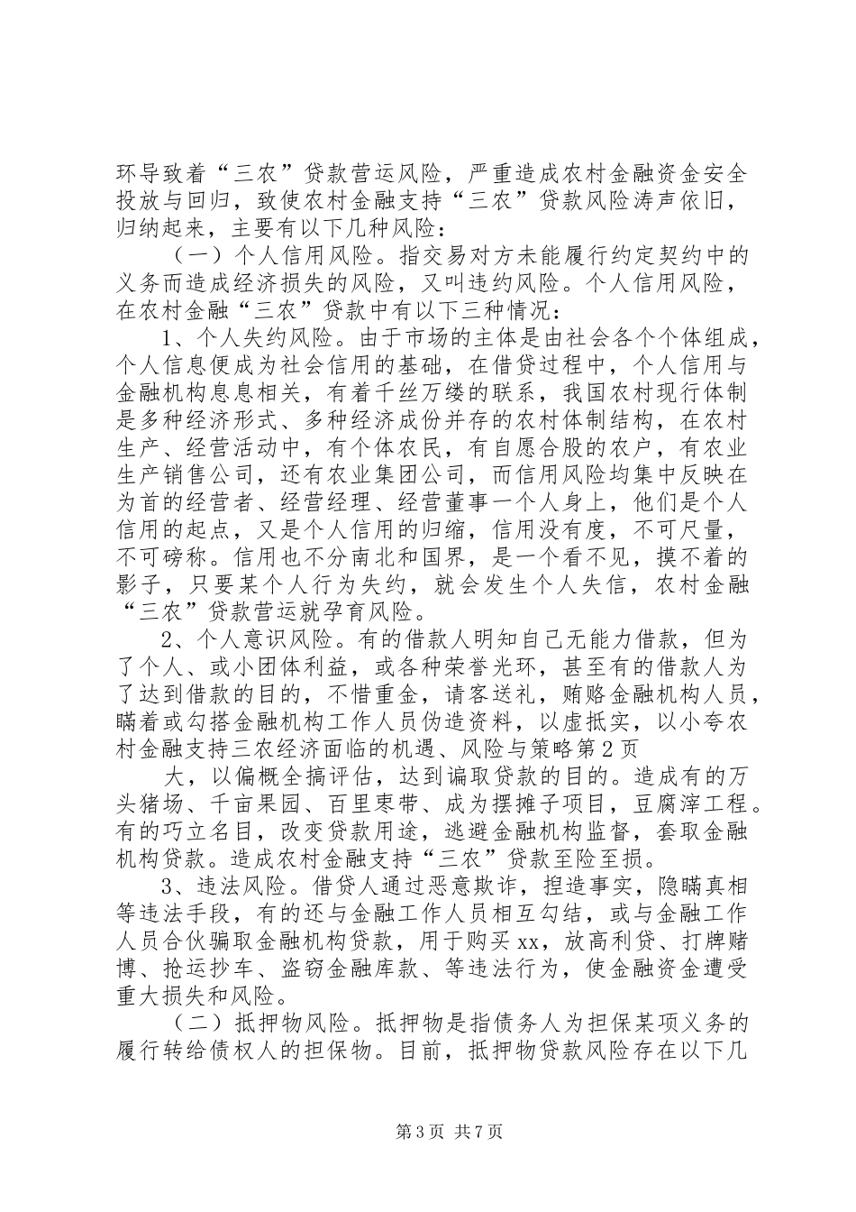 2024年农村金融支持三农经济面临的机遇风险与策略_第3页