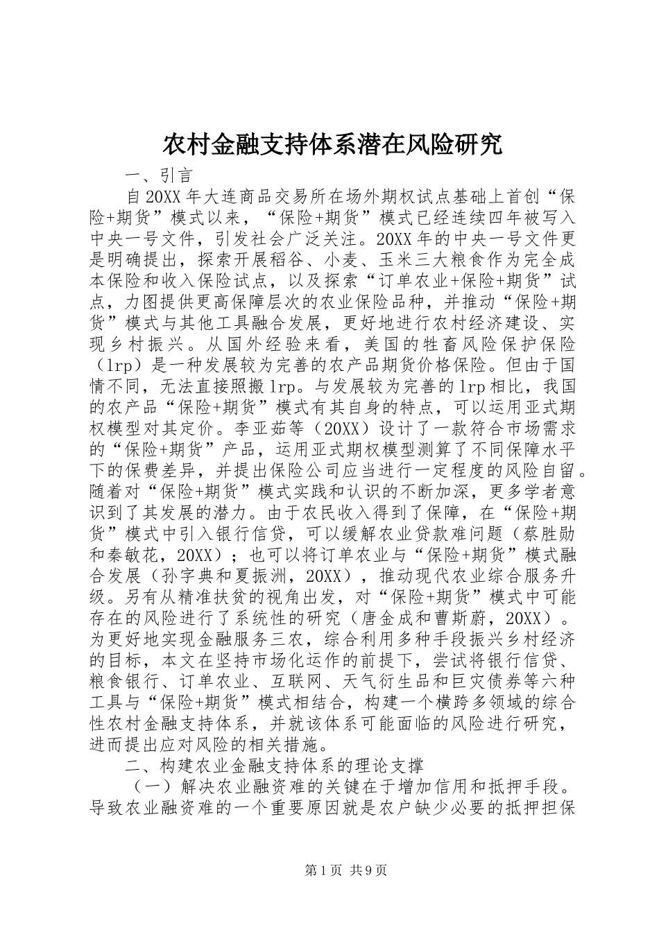 2024年农村金融支持体系潜在风险研究_第1页