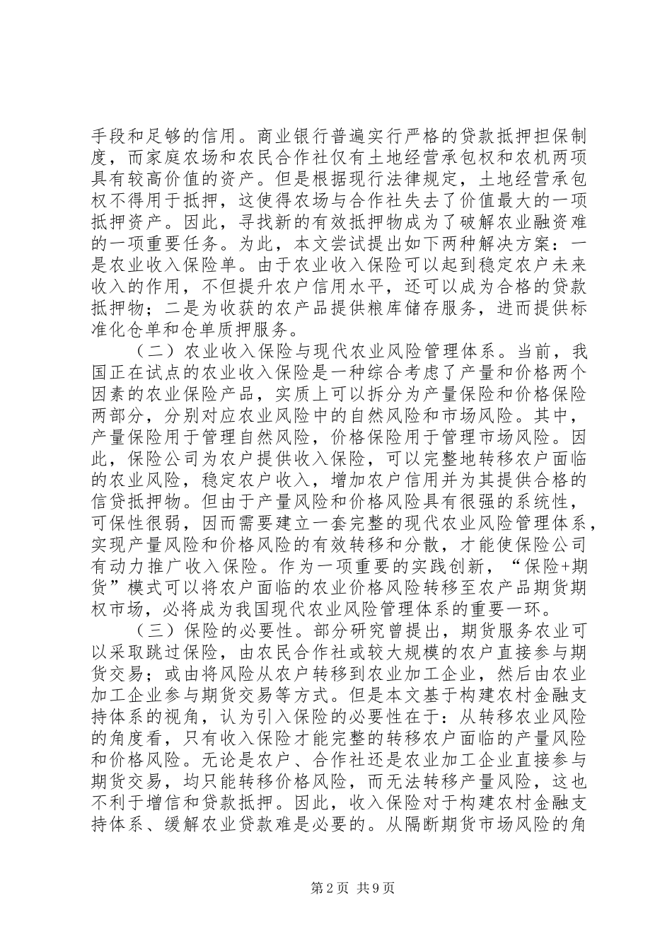 2024年农村金融支持体系潜在风险研究_第2页