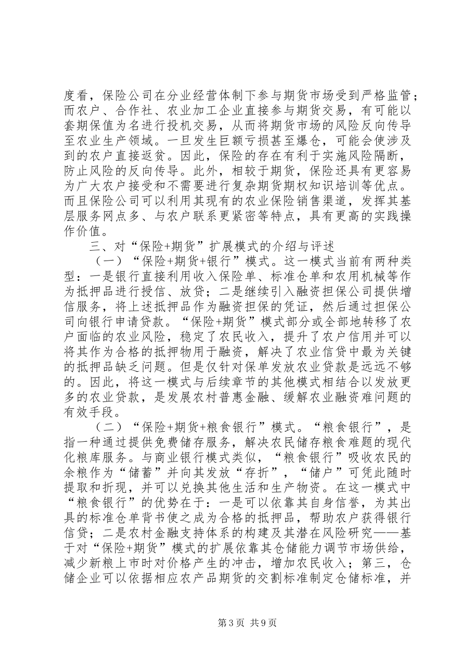 2024年农村金融支持体系潜在风险研究_第3页
