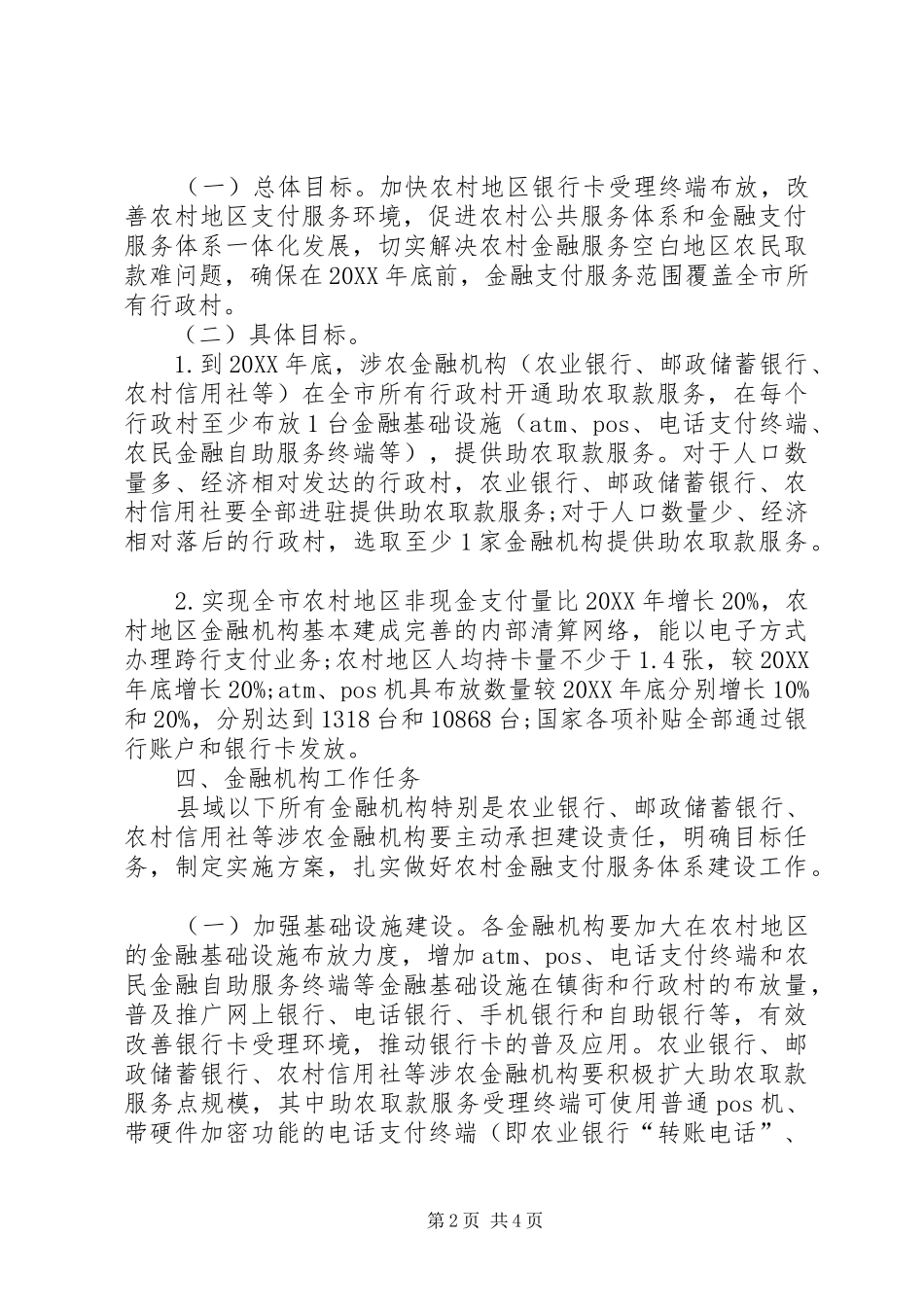2024年农村金融支付服务意见_第2页
