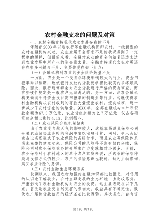 2024年农村金融支农的问题及对策