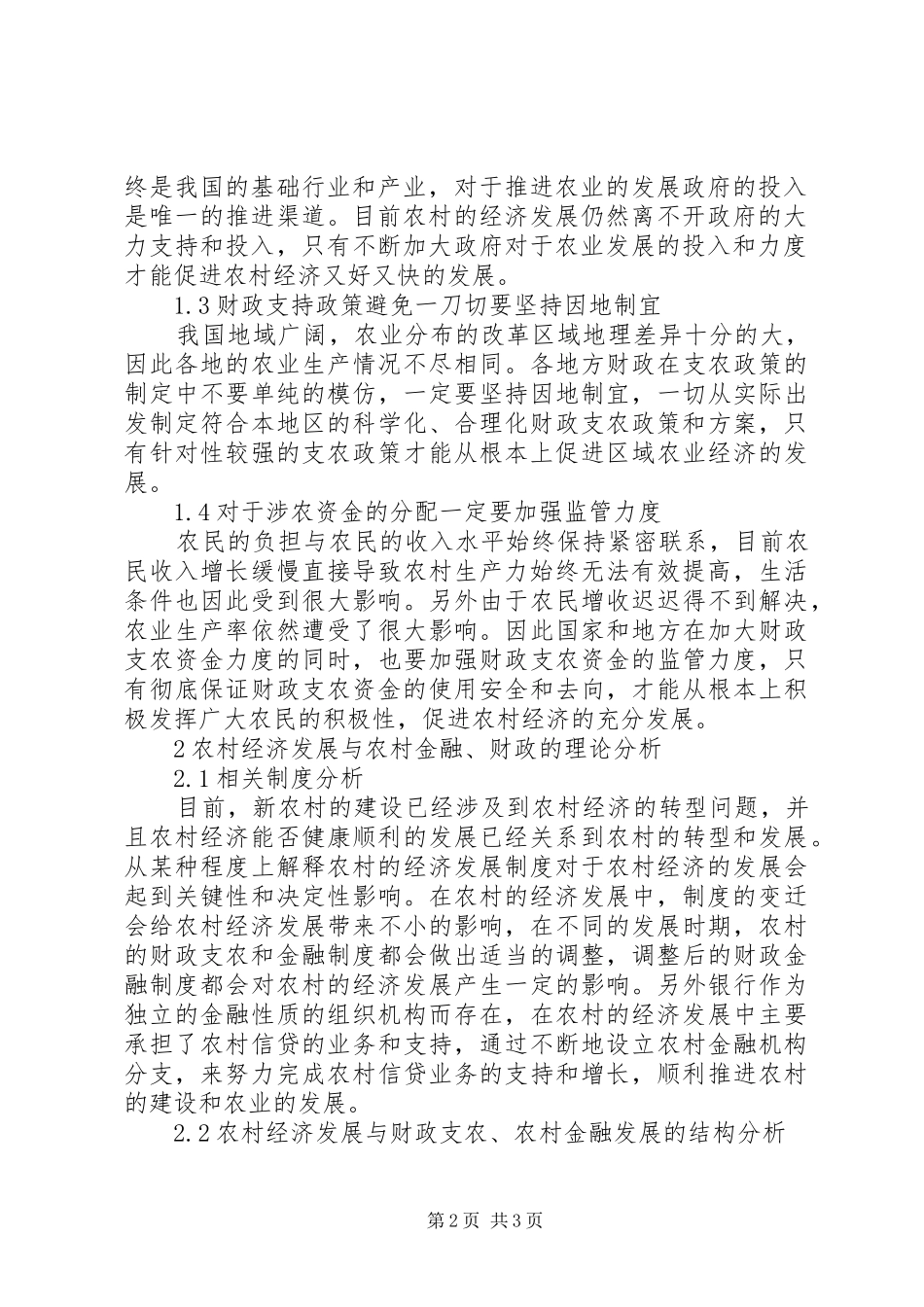 2024年农村金融支农与农村经济发展_第2页