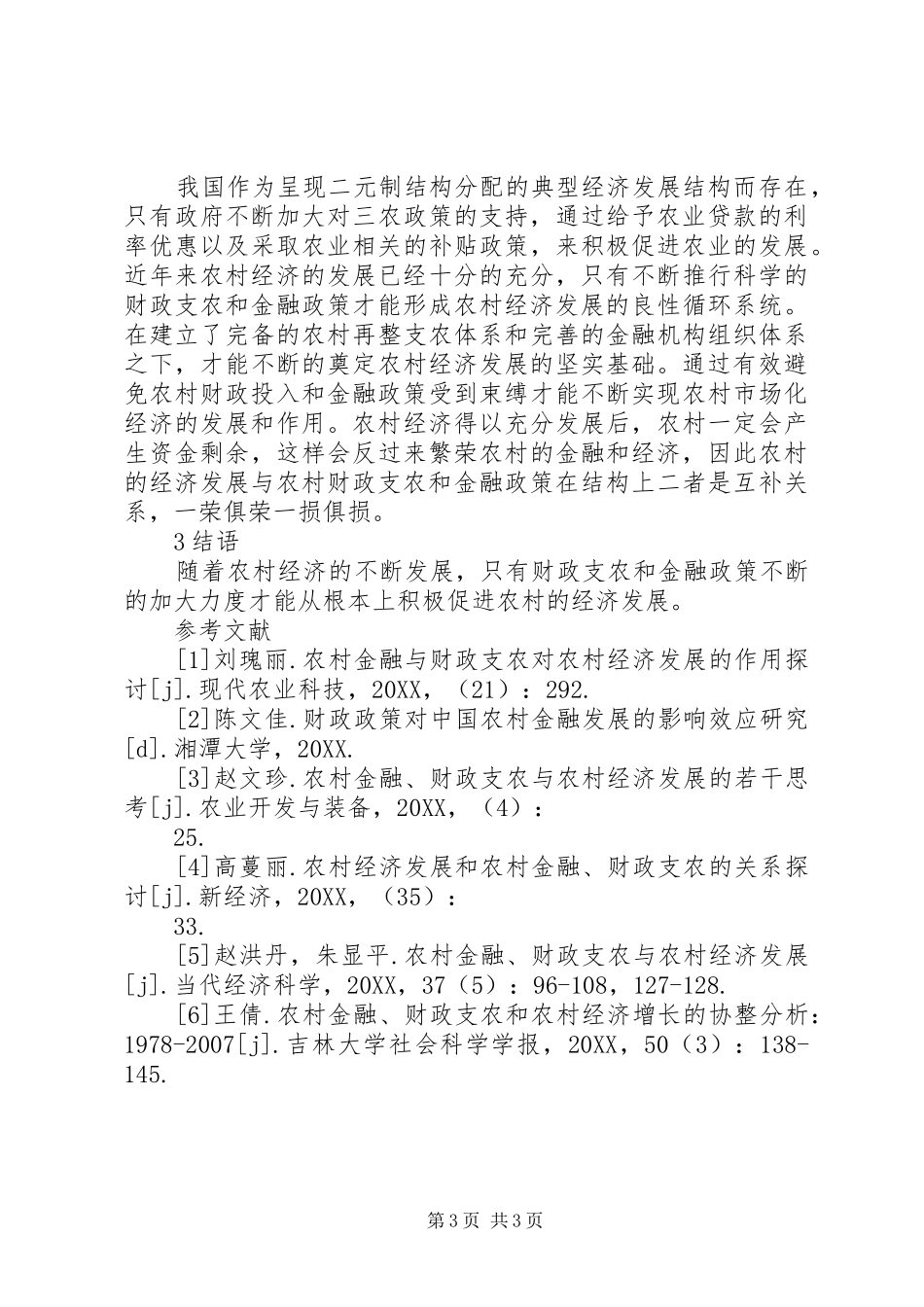 2024年农村金融支农与农村经济发展_第3页