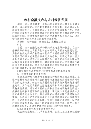 2024年农村金融支农与农村经济发展