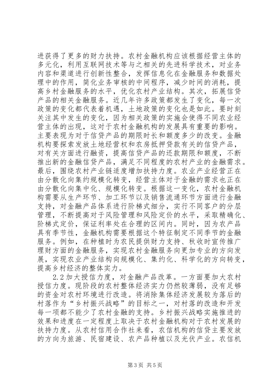2024年农村金融助力乡村振兴探讨_第3页