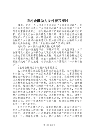 2024年农村金融助力乡村振兴探讨