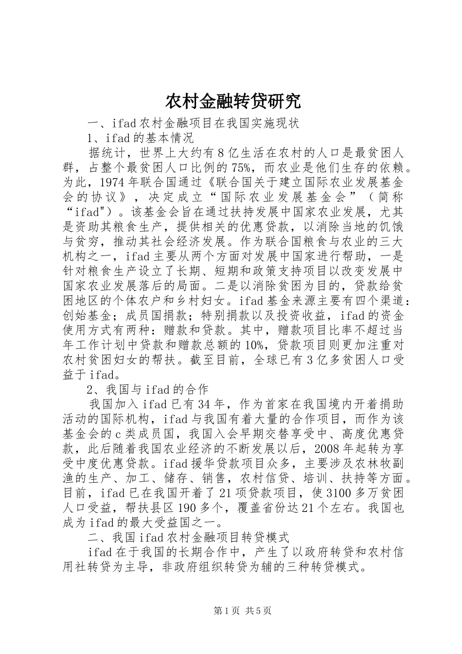 2024年农村金融转贷研究_第1页