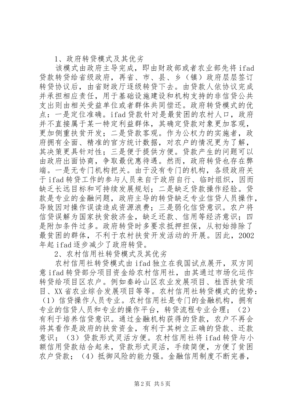 2024年农村金融转贷研究_第2页