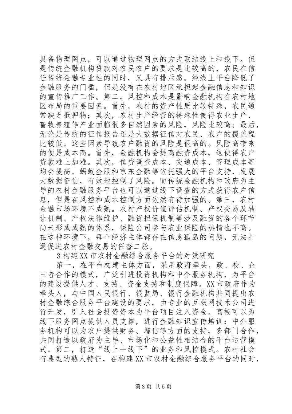 2024年农村金融综合服务平台构建研究_第3页