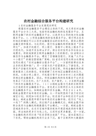 2024年农村金融综合服务平台构建研究