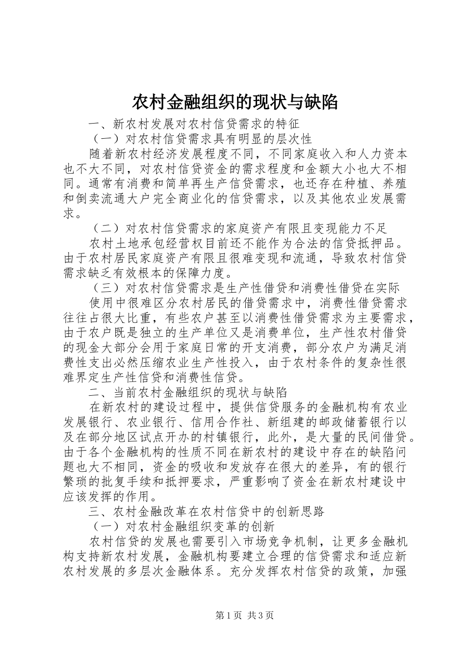2024年农村金融组织的现状与缺陷_第1页