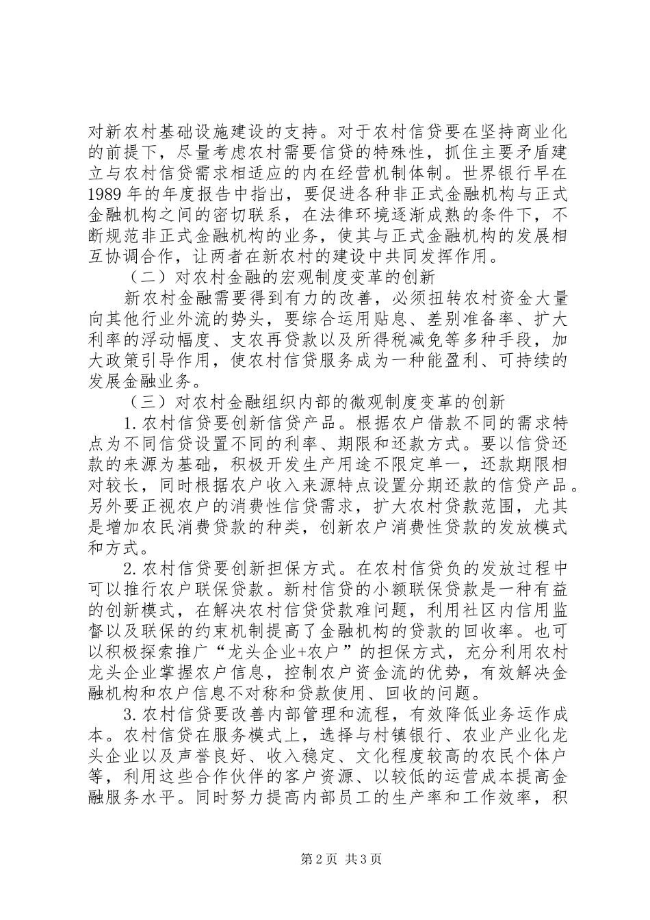 2024年农村金融组织的现状与缺陷_第2页