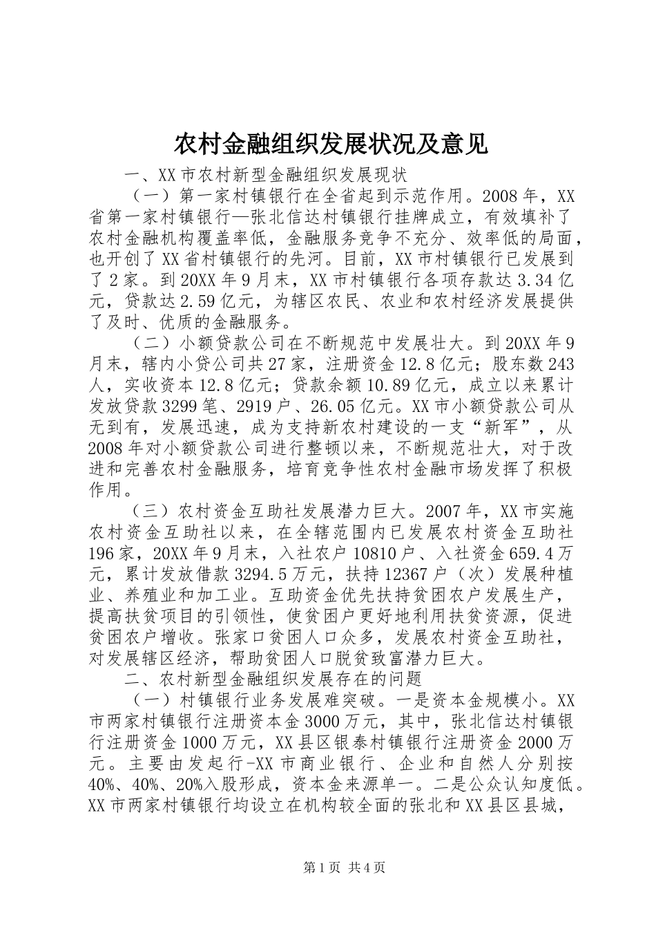 2024年农村金融组织发展状况及意见_第1页