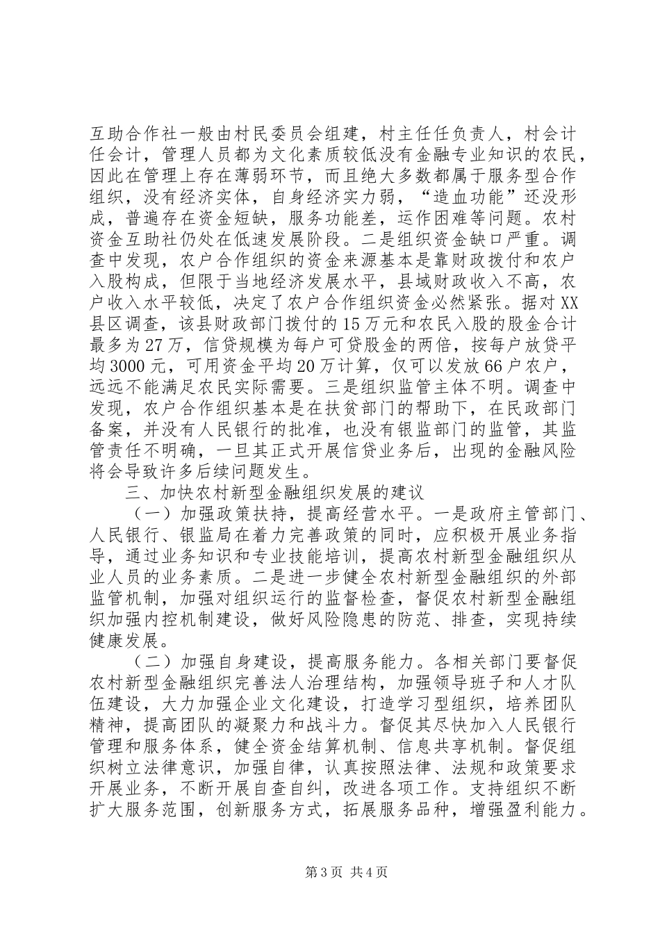 2024年农村金融组织发展状况及意见_第3页