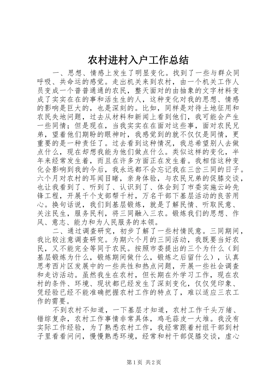 2024年农村进村入户工作总结_第1页