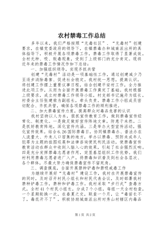 2024年农村禁毒工作总结