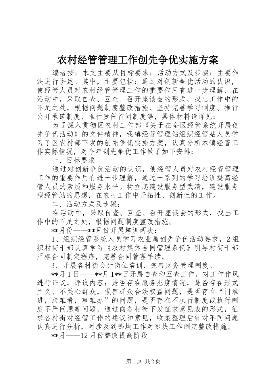 2024年农村经管管理工作创先争优实施方案_第1页