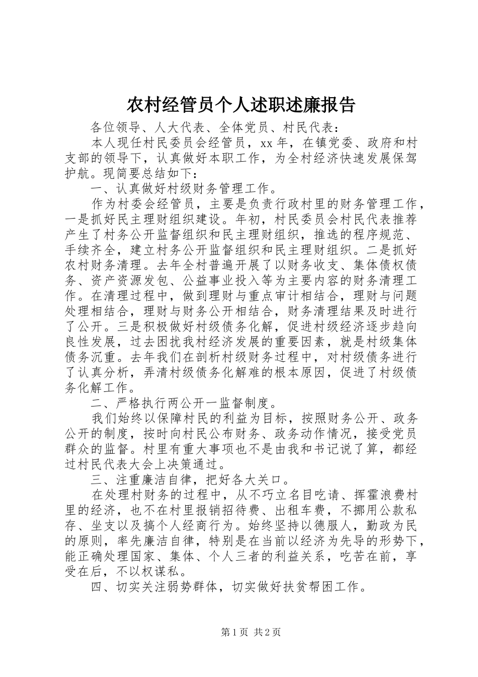 2024年农村经管员个人述职述廉报告_第1页
