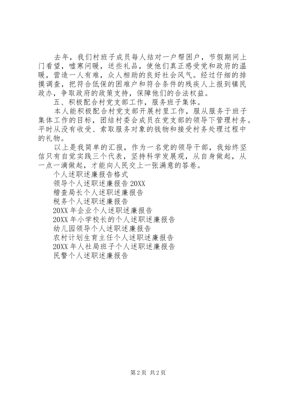 2024年农村经管员个人述职述廉报告_第2页