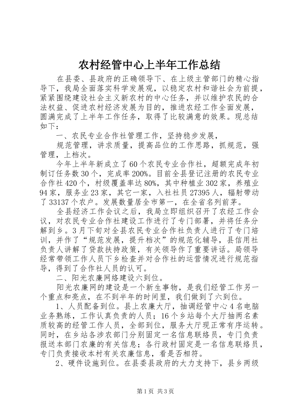 2024年农村经管中心上半年工作总结_第1页